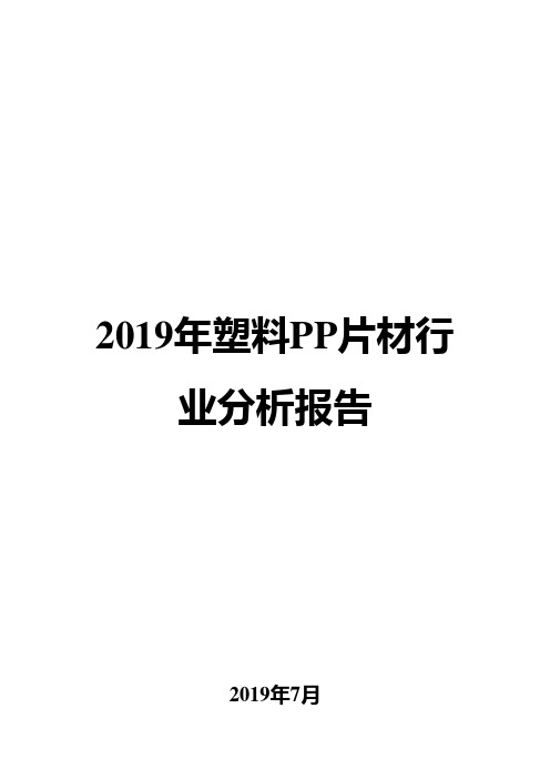 2019年塑料PP片材行业分析报告