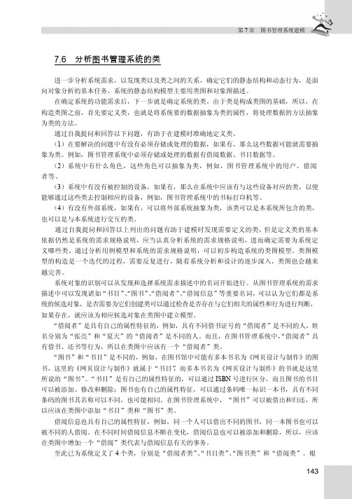 7.6　分析图书管理系统的类_UML与Rose软件建模案例教程_[共2页]