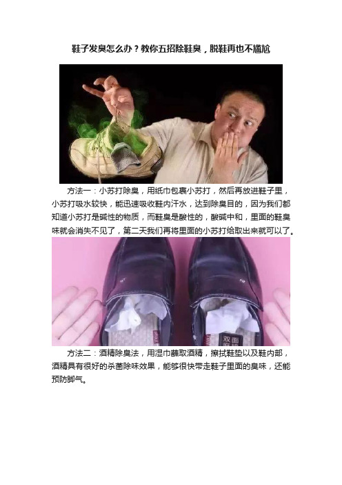 鞋子发臭怎么办？教你五招除鞋臭，脱鞋再也不尴尬