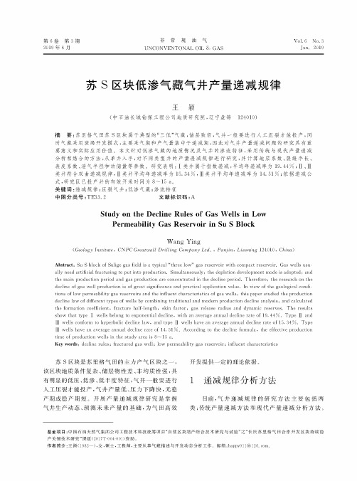 苏S区块低渗气藏气井产量递减规律