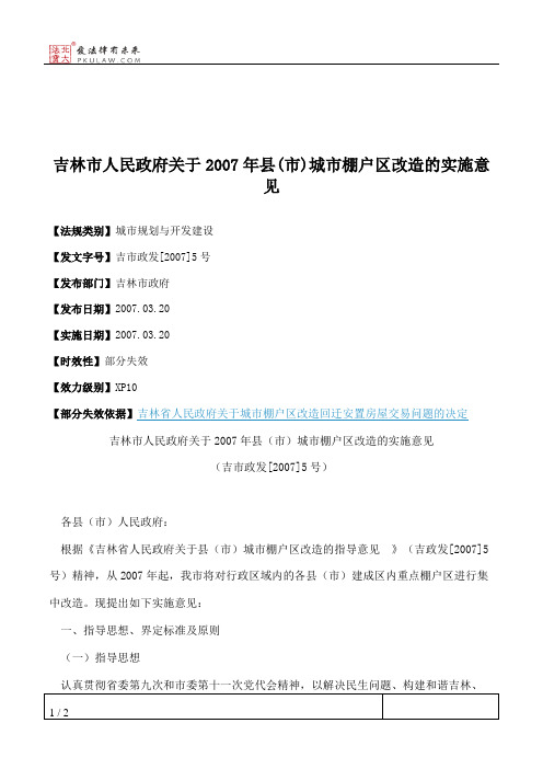 吉林市人民政府关于2007年县(市)城市棚户区改造的实施意见