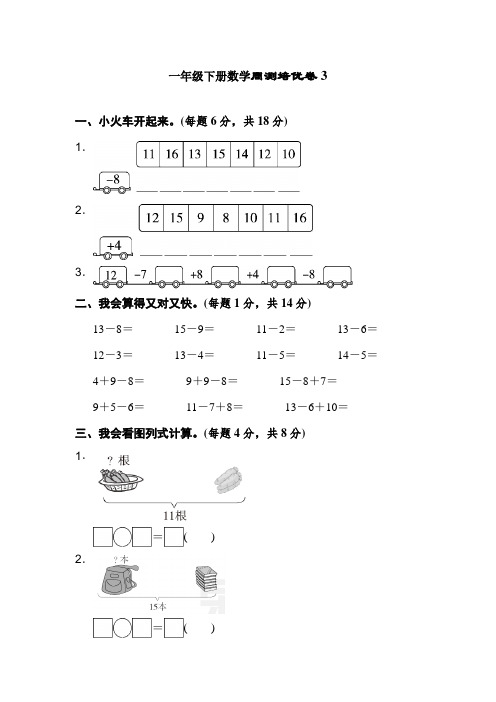 一年级下册数学试题-周测培优卷3 (人教新课标,含答案)