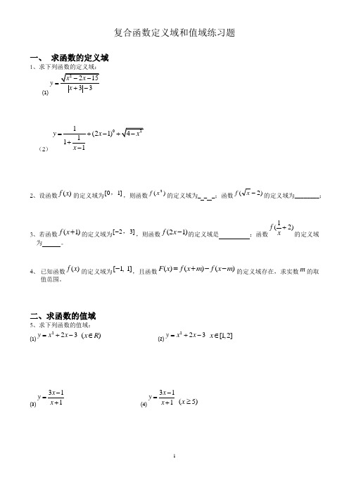 函数定义域、值域经典习题及答案