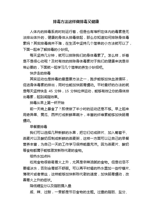 排毒方法这样做排毒又健康