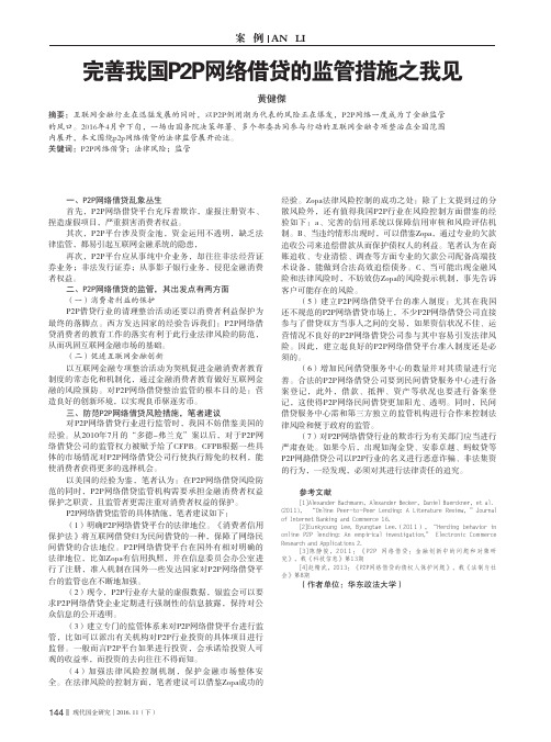 完善我国P2P网络借贷的监管措施之我见