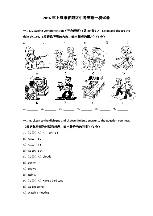 2016年上海市普陀区中考英语一模试卷及解析