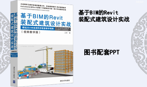 基于BIM的Revit 装配式建筑设计_拆分图[详细]