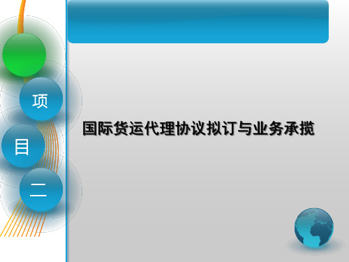 第二章国际货运代理协议拟订与业务承揽《国际货运代理》PPT课件