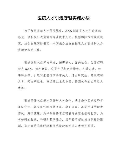 医院人才引进管理实施办法