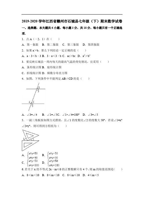 2019-2020学年江西省赣州市石城县七年级下期末数学试卷含答案解析