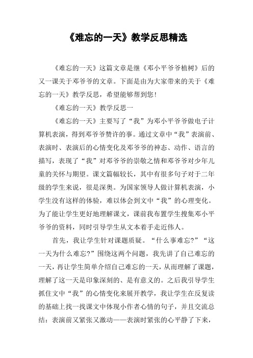 《难忘的一天》教学反思精选