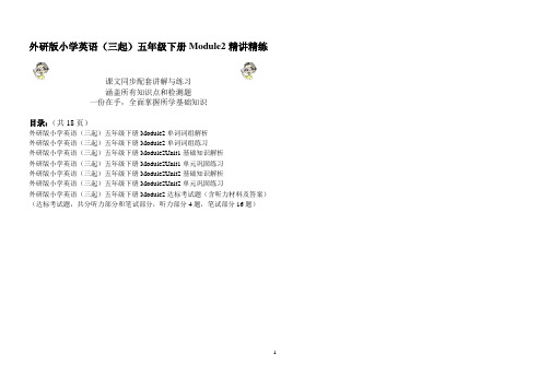 外研版小学英语(三起)五年级下学期Module2基础知识精讲精练