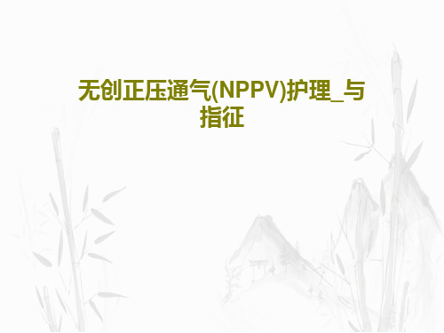 无创正压通气(NPPV)护理_与指征PPT文档20页