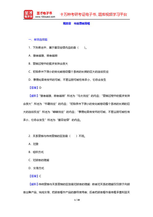 四川省农村信用社公开招聘工作人员考试综合基础知识题库【章节练习】市场营销 第四章 市场营销策略【圣才