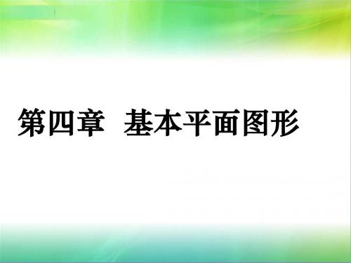 北师大版七年级上册 第四章 基本平面图形 复习课件 (共15张PPT)