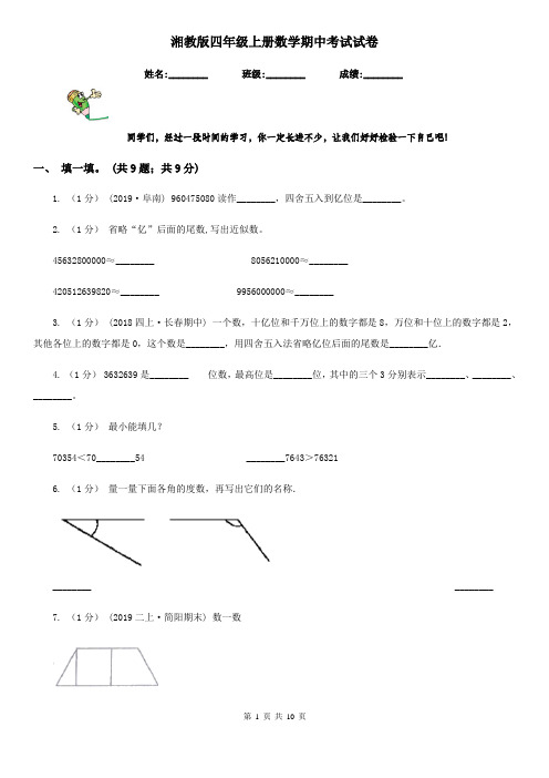 湘教版四年级上册数学期中考试试卷