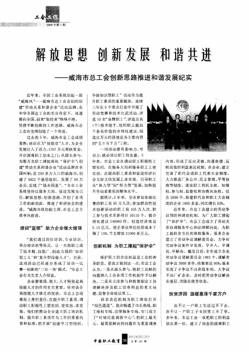 解放思想 创新发展 和谐共进——威海市总工会创新思路推进和谐发展纪实