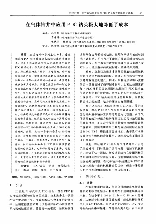 在气体钻井中应用PDC钻头极大地降低了成本