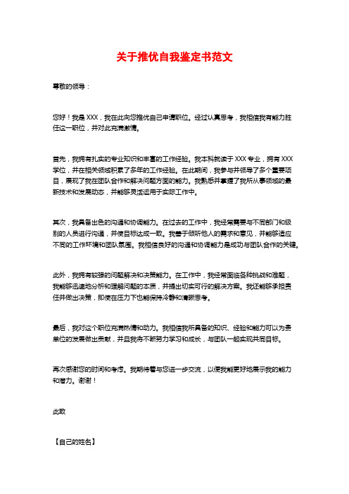 关于推优自我鉴定书范文