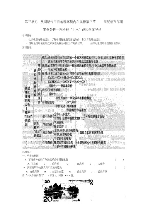 高中地理第三单元第三节圈层相互作用案例分析剖析桂林“山水”的成因学案鲁教版必修1