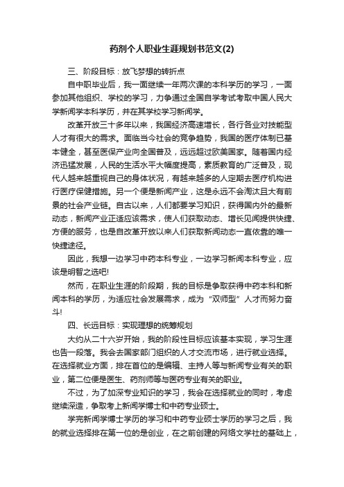 药剂个人职业生涯规划书范文（2）