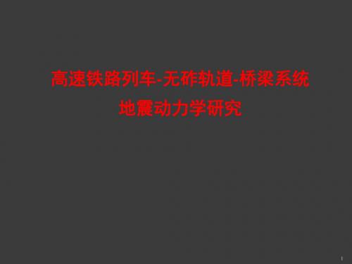 高速铁路列车无砟轨道桥梁系统地震动力学ppt课件