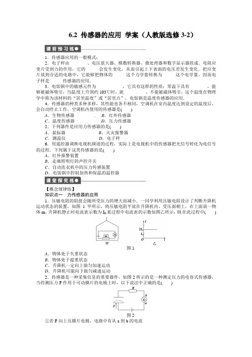 11-12学年高二物理学案6.2传感器的应用(人教版选修3-2)