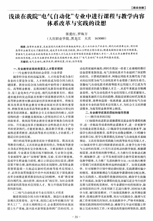 浅谈在我院“电气自动化”专业中进行课程与教学内容体系改革与实践的设想