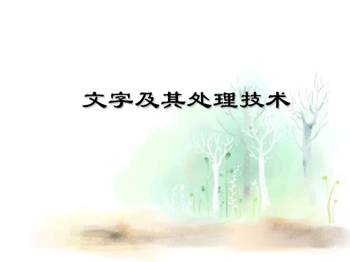 教科版高中信息技术必修第四章4.1文本信息加工4.11文字及其处理技术 课件(共27张PPT)