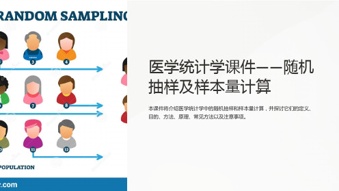 《医学统计学课件-随机抽样及样本量计算》