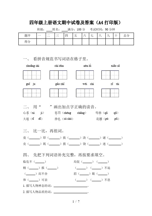 四年级上册语文期中试卷及答案(A4打印版)