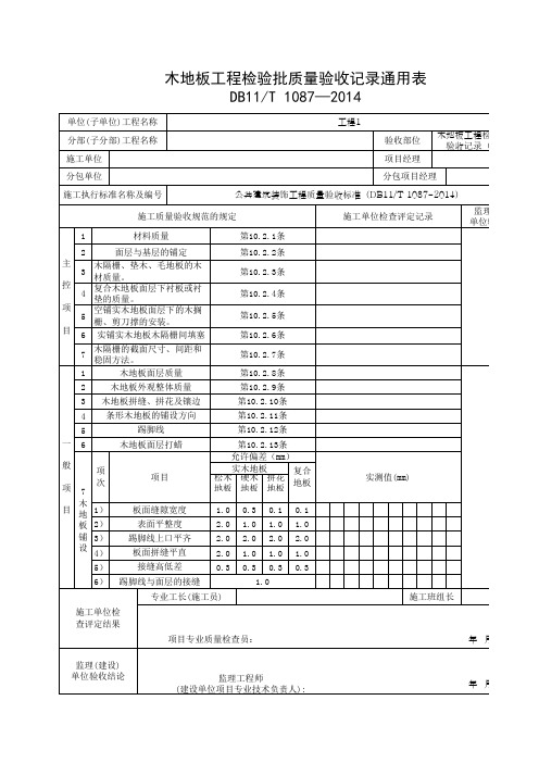 木地板工程检验批质量验收记录通用表