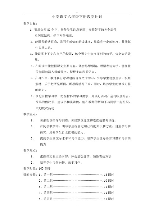 最新人教版小学六年级语文下册全册教案(Word版,73页)