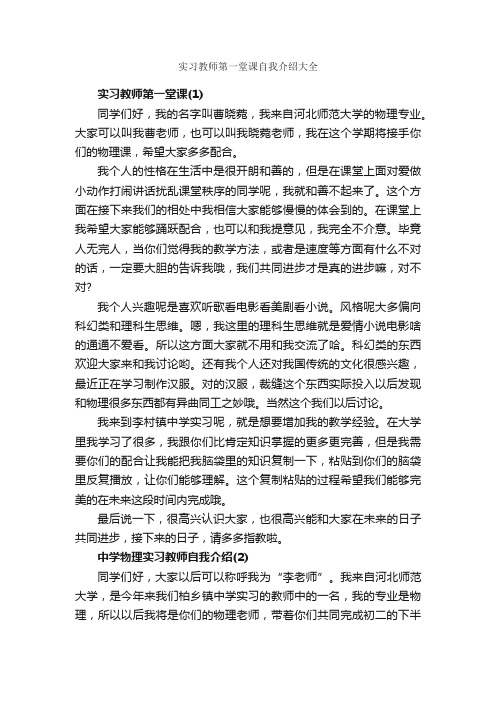 实习教师第一堂课自我介绍大全_自我介绍