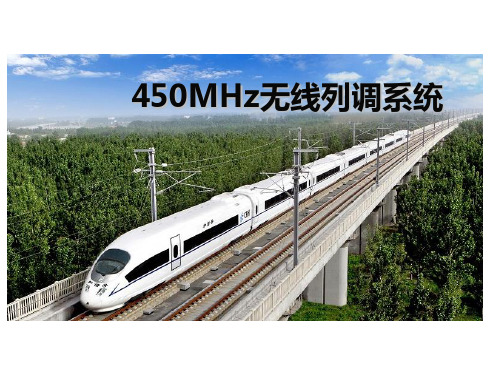 铁路450M无线列调通信系统