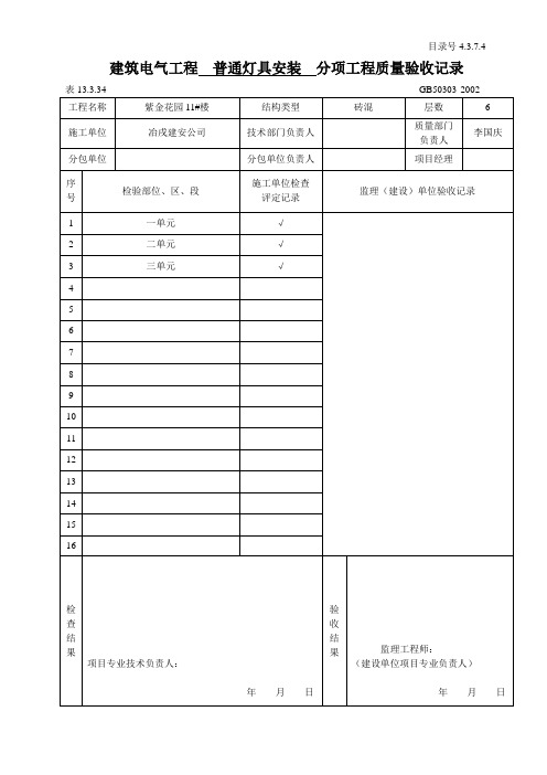 建筑电气工程       分部工程质量验收记录分享