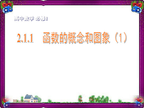 精美课件 2.1.1函数的概念和图象(1)课件 苏教版必修1