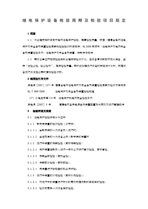 继电保护设备检验周期及检验项目规定