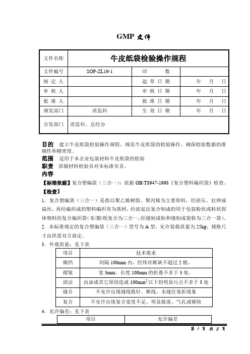 牛皮纸袋检验操作规程