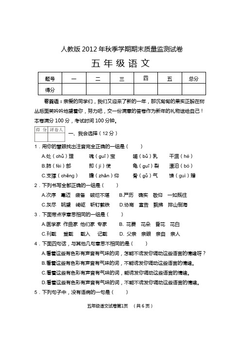 2012秋五年级语文期末考试试卷