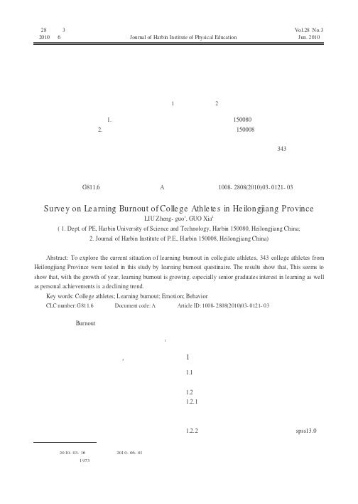 黑龙江省大学生运动员学习心理疲劳状况调查