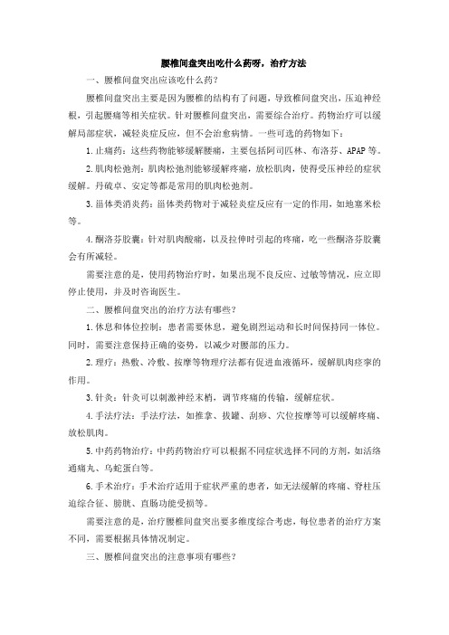 腰椎间盘突出吃什么药呀,治疗方法