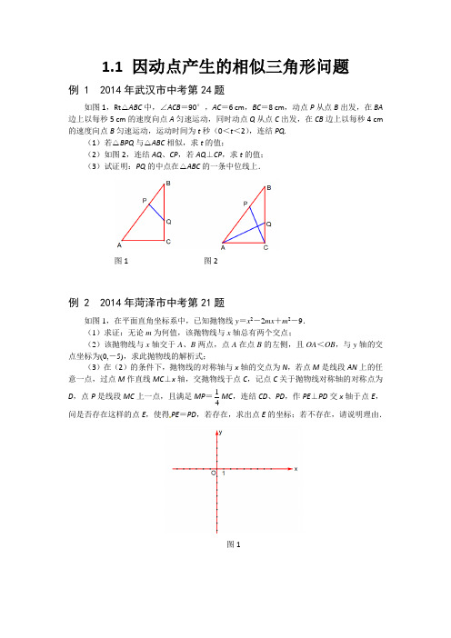 因动点产生的相似三角形问题