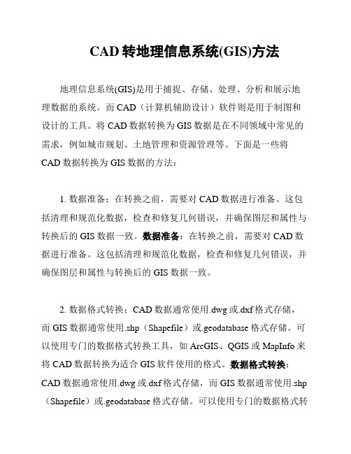 CAD转地理信息系统(GIS)方法