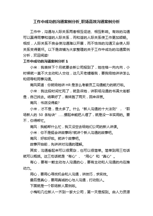 工作中成功的沟通案例分析_职场高效沟通案例分析