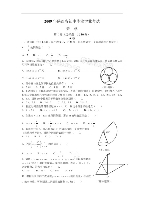 2009年陕西中考数学试题及答案