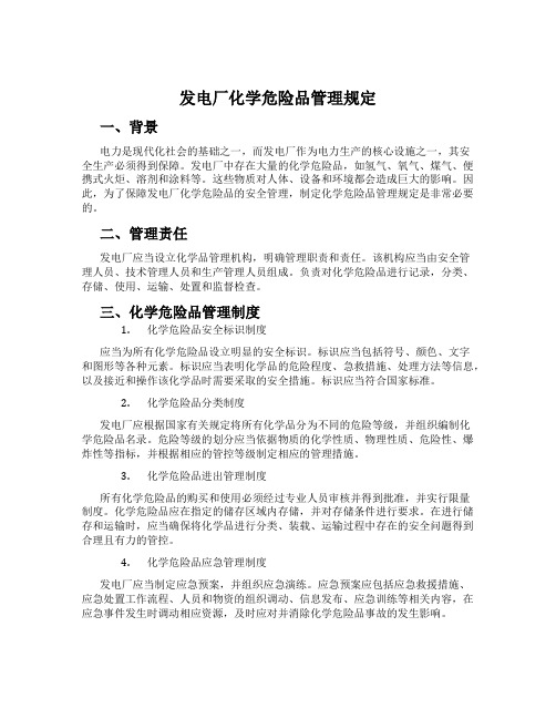 发电厂化学危险品管理规定