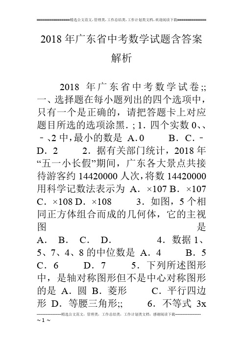 18年广东省中考数学试题含答案解析