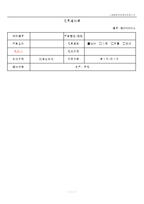 技术变更通知单(模版)