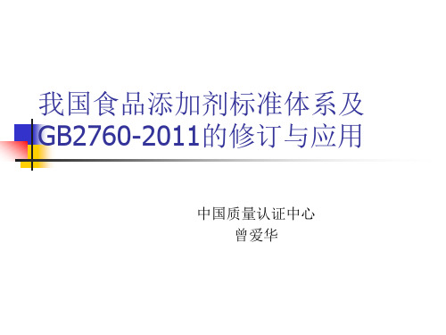 2.我国食品添加剂标准体系及GB2760-2011标准修订与使用及GB7718-2011标准介绍